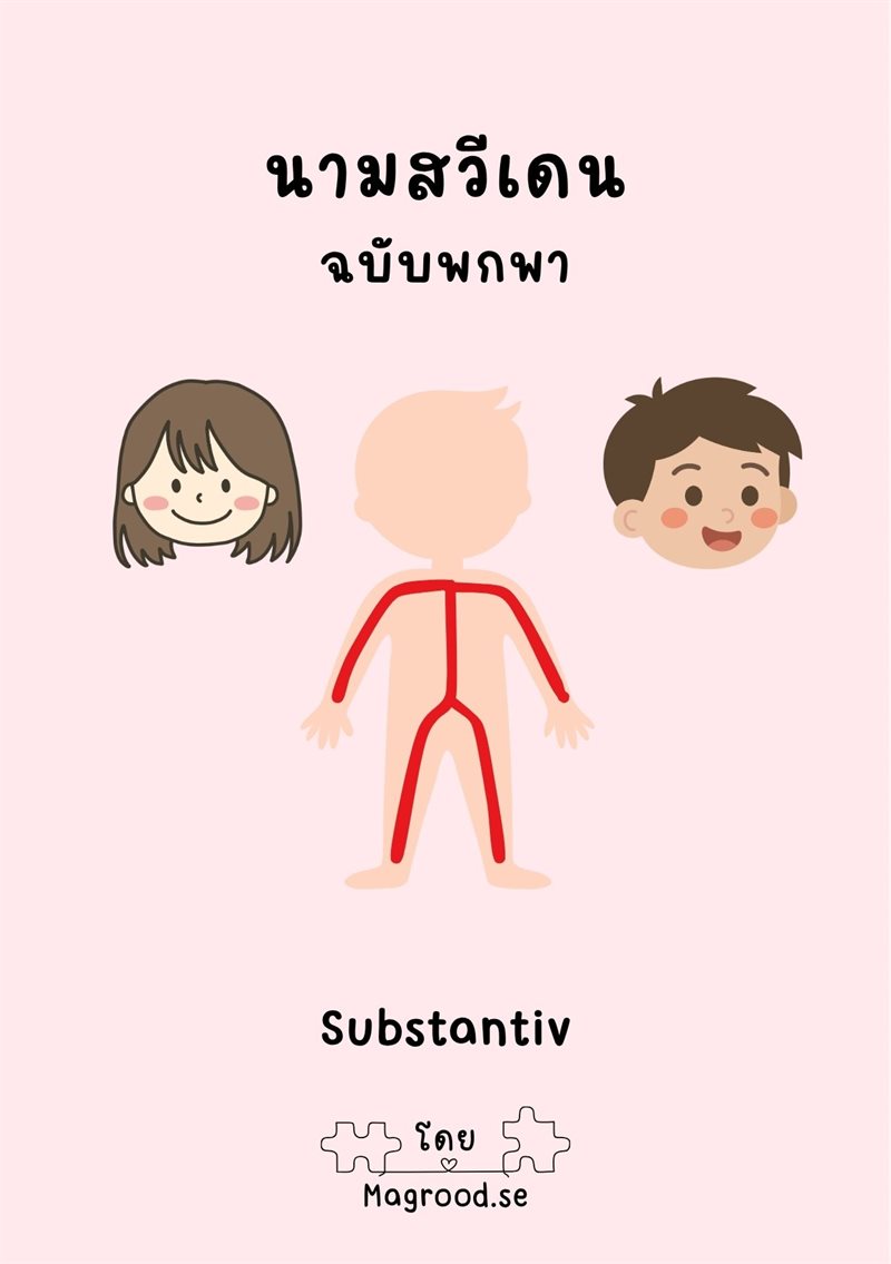 Substantiv : svensk grammatik på thailändska